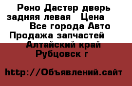 Рено Дастер дверь задняя левая › Цена ­ 20 000 - Все города Авто » Продажа запчастей   . Алтайский край,Рубцовск г.